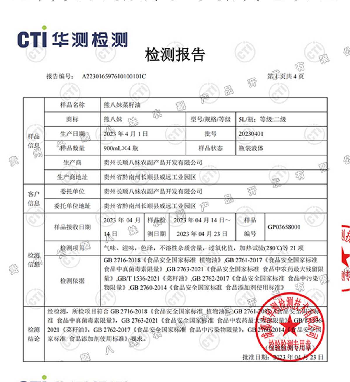 熊八妹菜籽油檢測(cè)報(bào)告