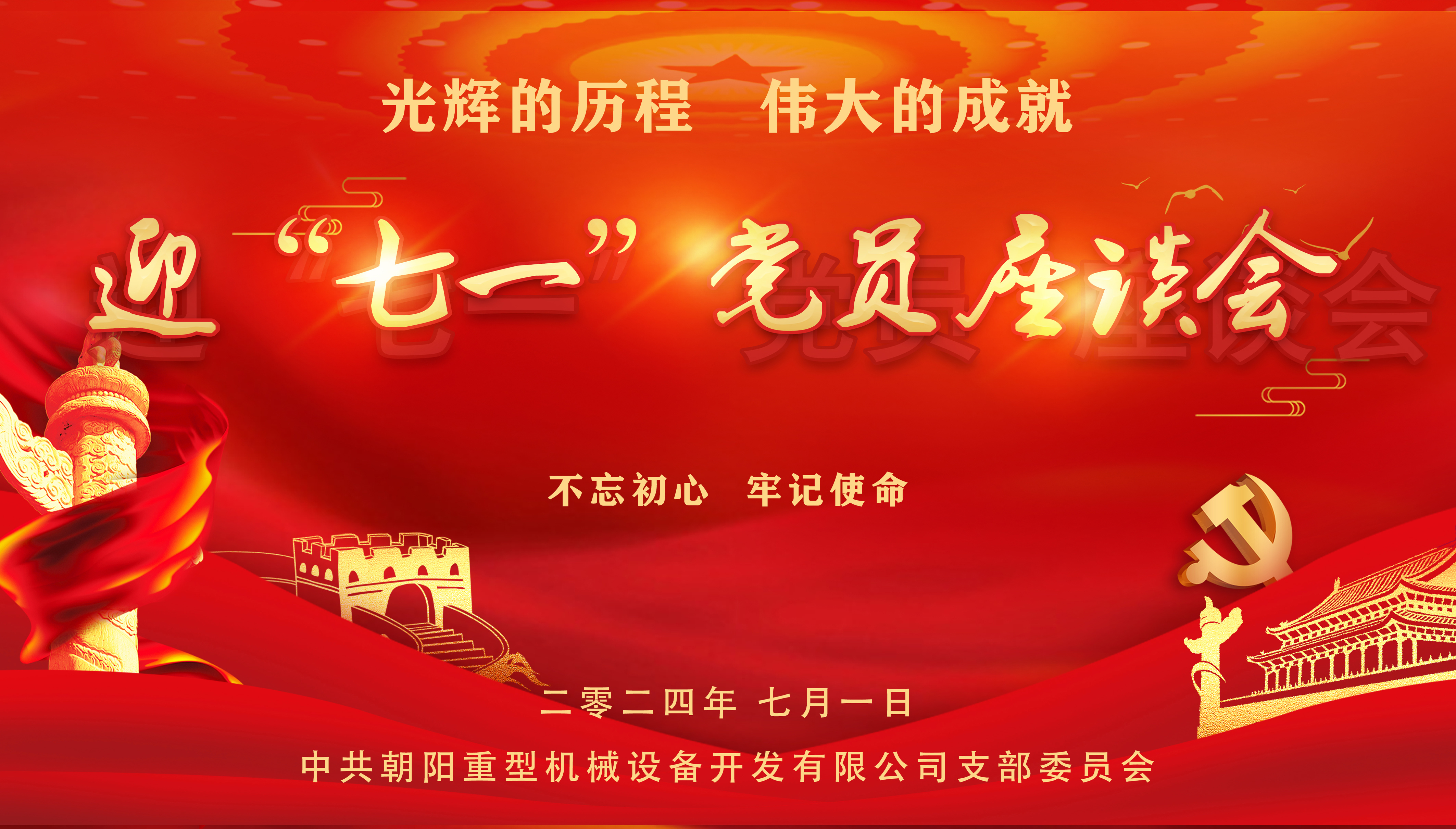 七一建黨節(jié) |  朝重開發(fā)公司慶祝建黨103周年