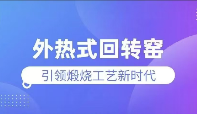 外熱式回轉窯——引領煅燒工藝新時代