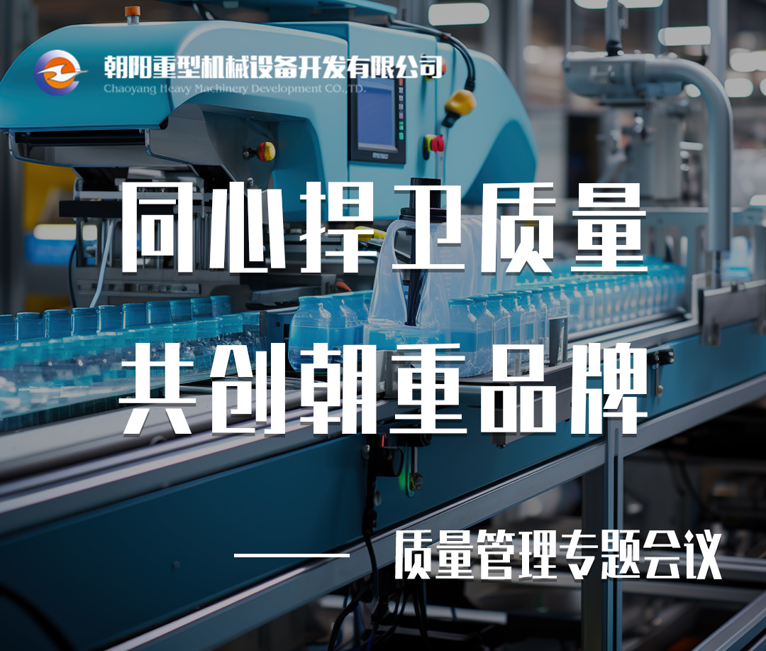 同心捍衛質量，共創朝重品牌——質量管理專題會議