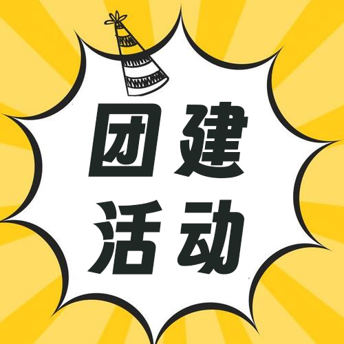 朝重開發(fā)公司組織開展中秋團建活動