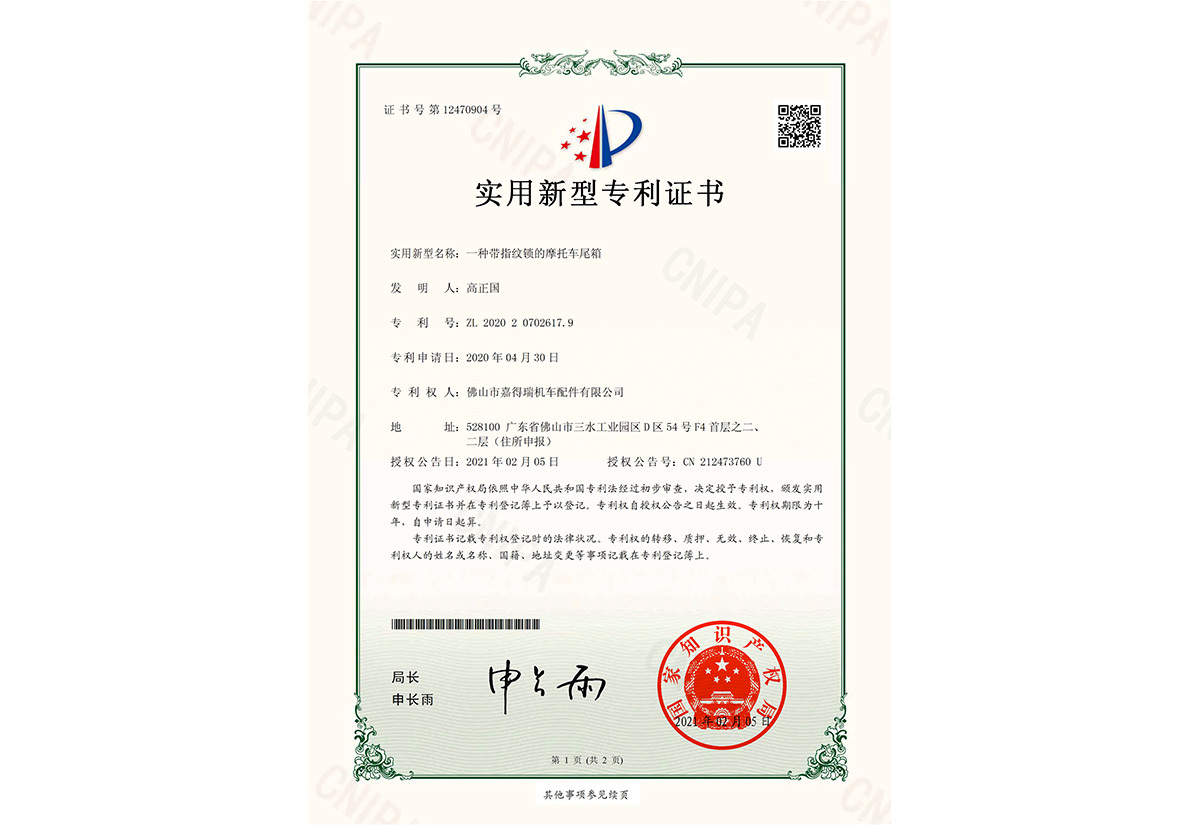 一种带指纹锁的摩托车尾箱-实用新型专利证书