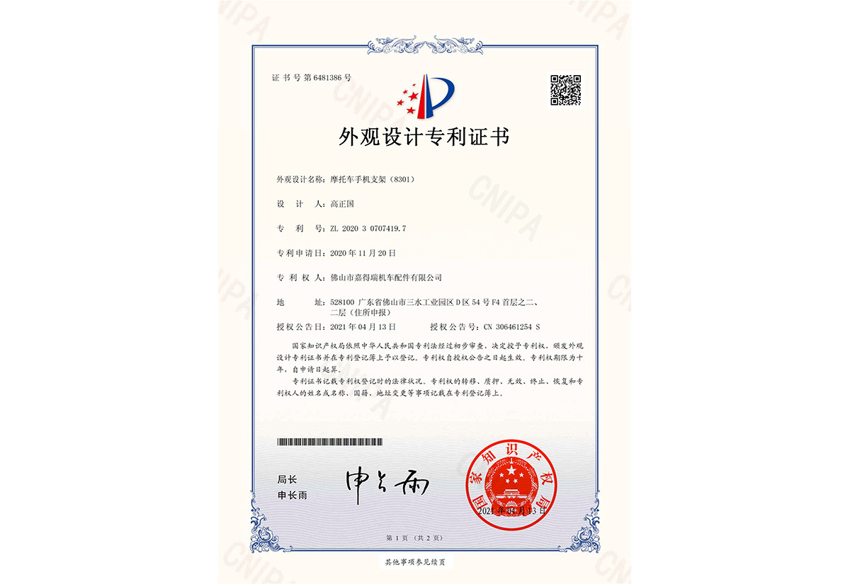 摩托车手机支架（8301）-外观设计专利证书