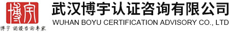 武汉博宇认证咨询有限公司 | ISO认证一站式服务