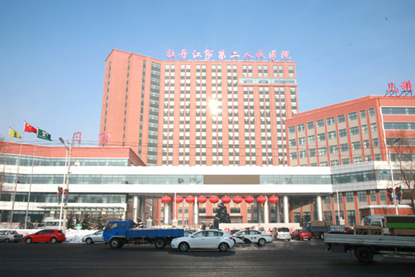 Mudanjiang Second People's Hospital