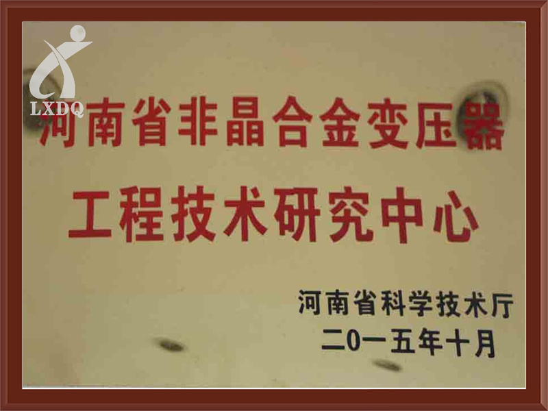 省级工程技术研究中心