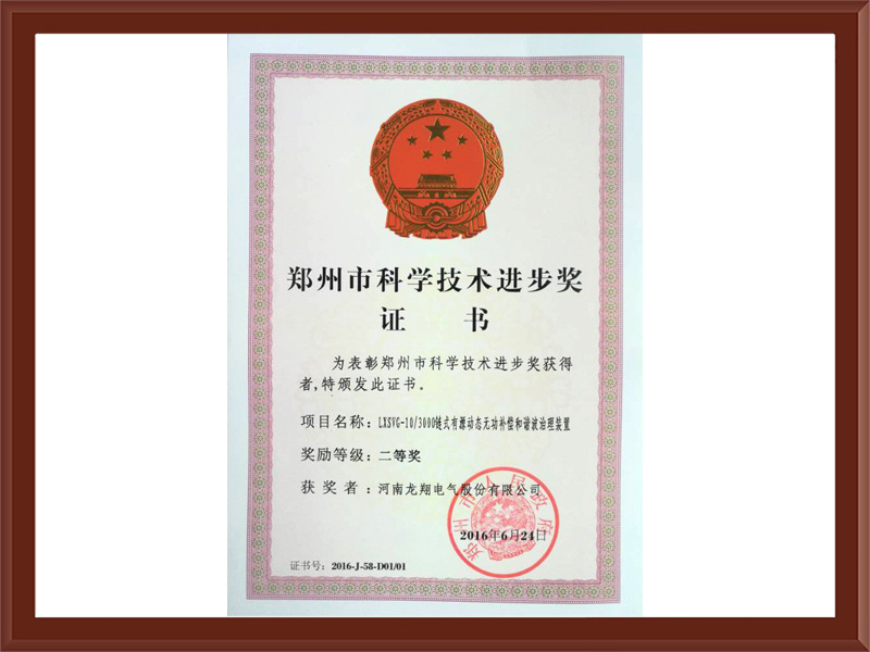 郑州市科学技术动态无功补偿 二等奖