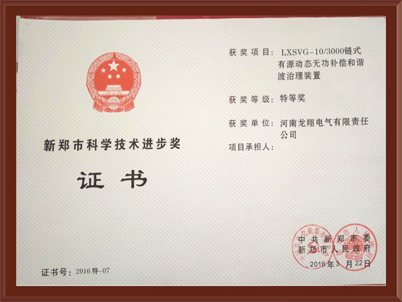 特等奖：有源动态无功补偿