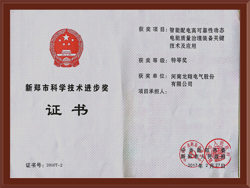 新郑市科学技术进步特等奖