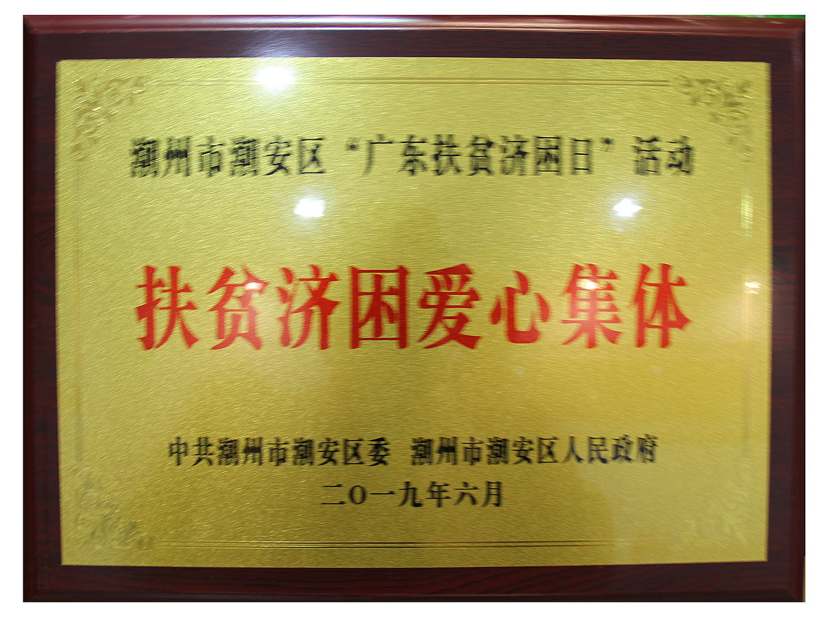 扶贫济困爱心集体