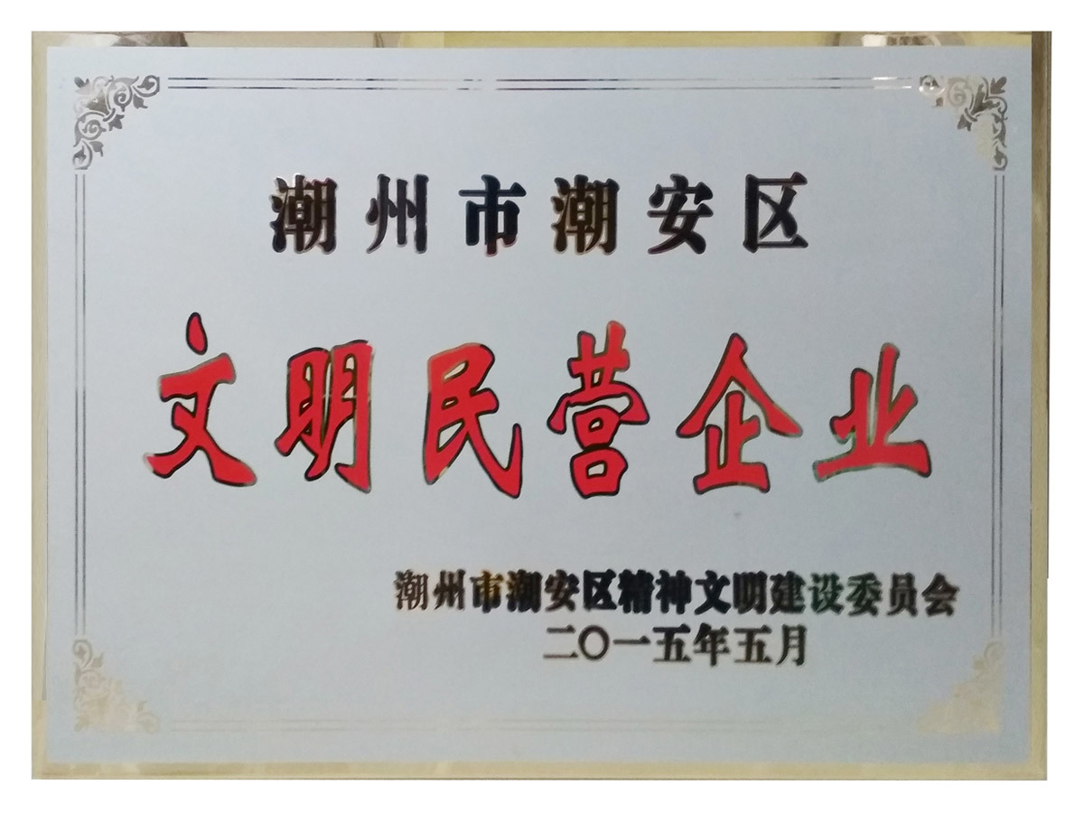 文明民营企业