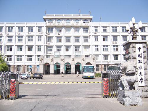 政法大學(xué)