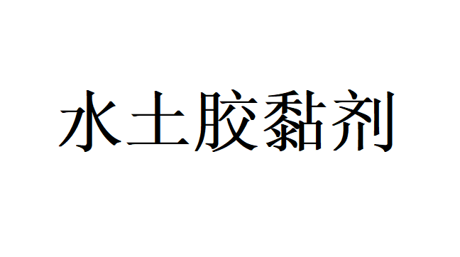水土胶黏剂