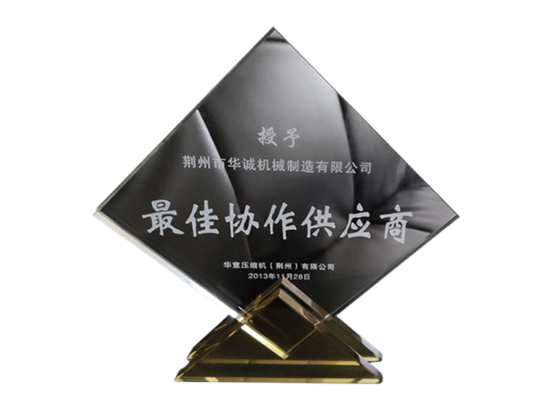 2013年度华意荆州最佳协作供应商奖