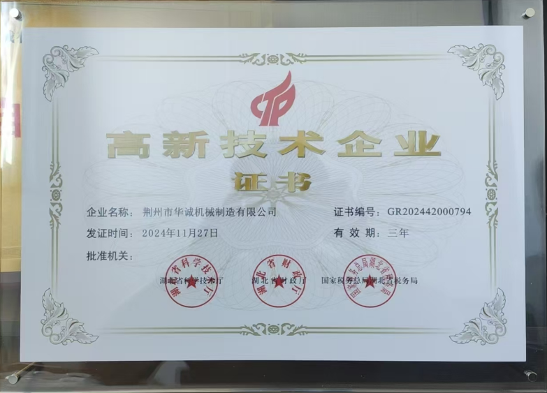 荆州华诚机械制造有限公司荣膺高新技术企业证书