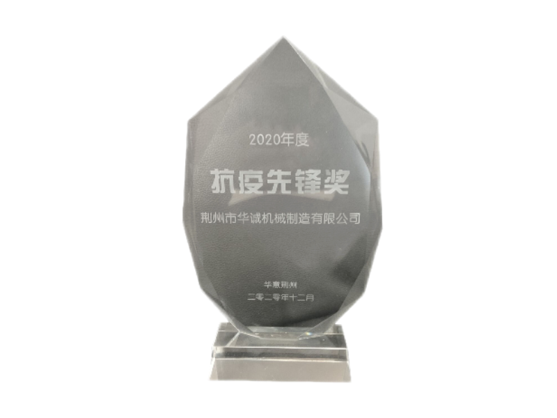 2020年度华意荆州出抗疫先锋奖