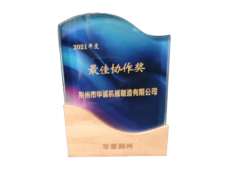 2021度年华意荆州最佳协作奖
