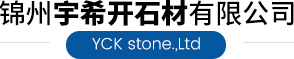 锦州宇希开石材有限公司