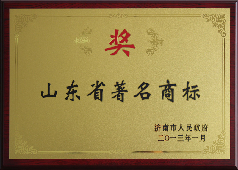 Shandong Province Famous Trademark Award