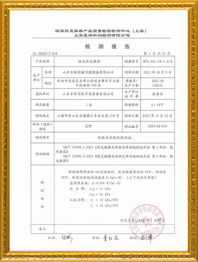 板式熱交換器檢測報告