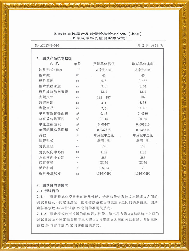 板式熱交換器檢測報告
