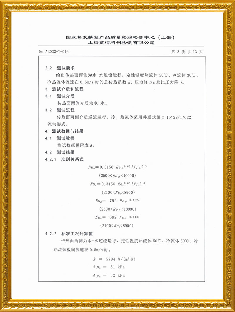 板式熱交換器檢測報告