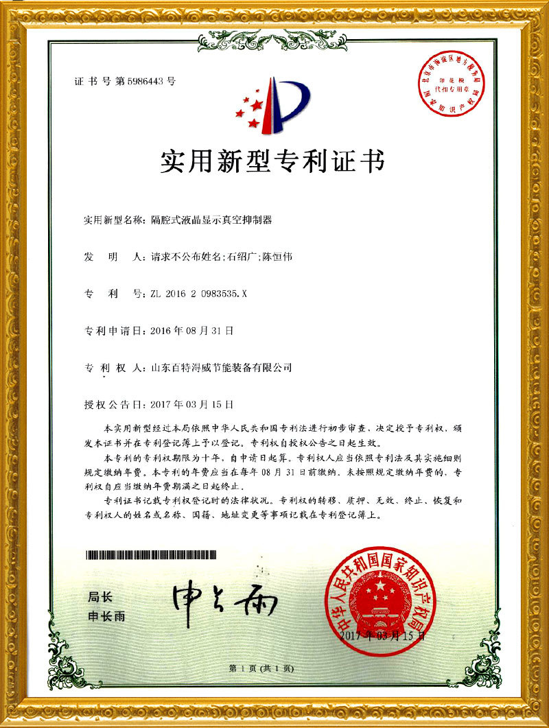 嗝腔式液晶顯示真空抑制器