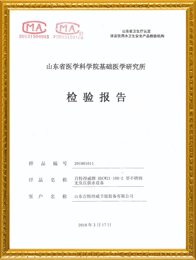 百特淂威牌不銹鋼無負壓供水設備檢驗報告