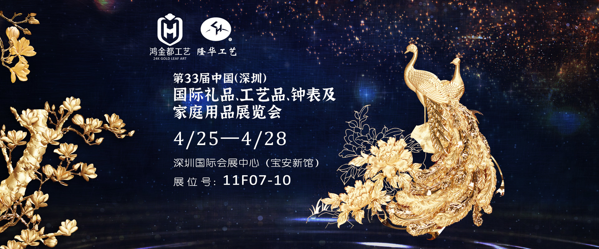 2025年 第三十三届中国（深圳）国际礼品、工艺品、钟表及家庭用品展览会