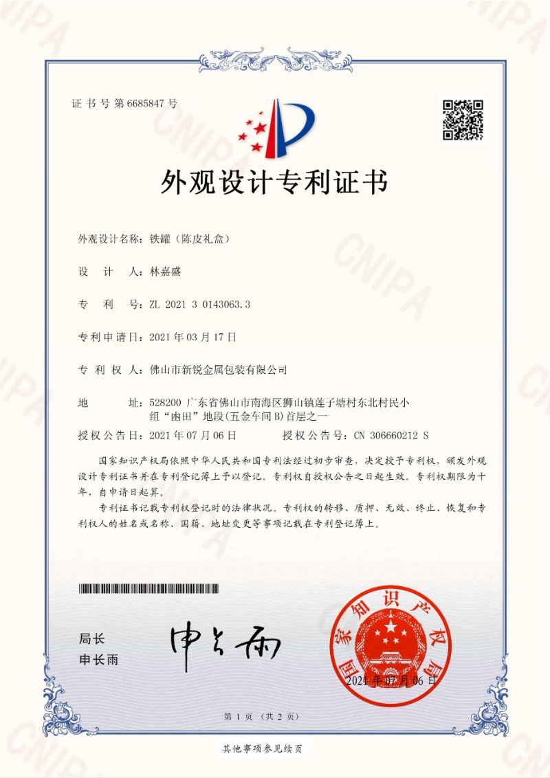 外观专利证书(陈皮礼盒) 外观专利证书(陈皮礼盒)
