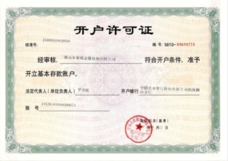 开户许可证 开户许可证