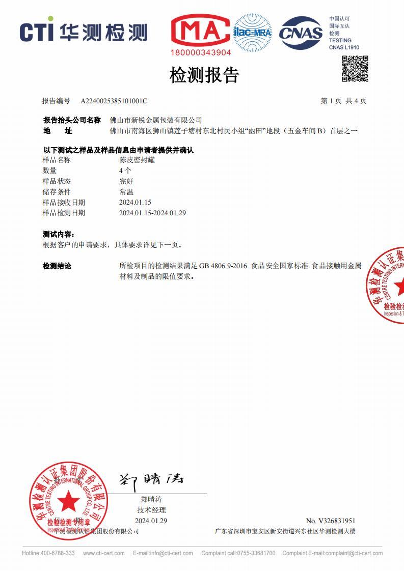 密封罐测试报告 陈皮 (GB4806.9) 密封罐测试报告 陈皮 (GB4806.9)