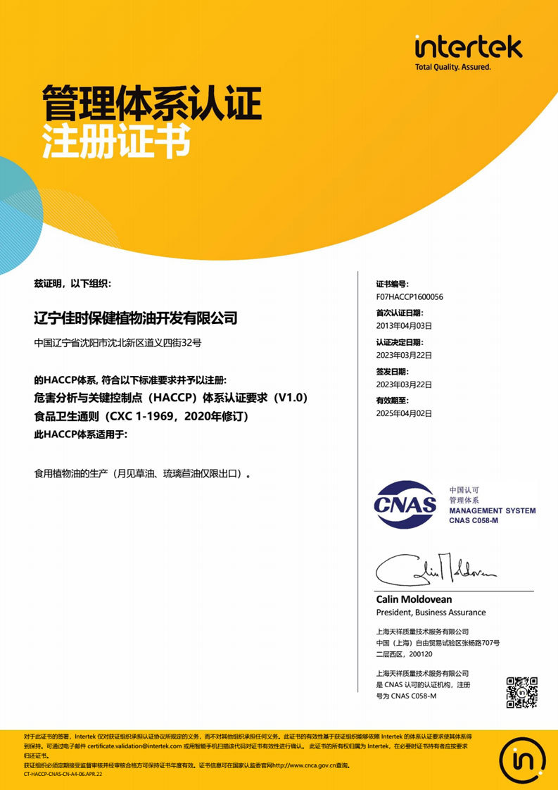 HACCP Liaoning Jiashi Health Plant Oil Development Co., Ltd.- Chinese