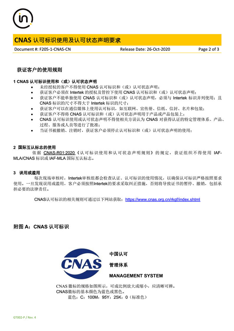 F205-1-CNAS-CN CNAS Accreditation Mark Usage and Accreditation Status Statement-2