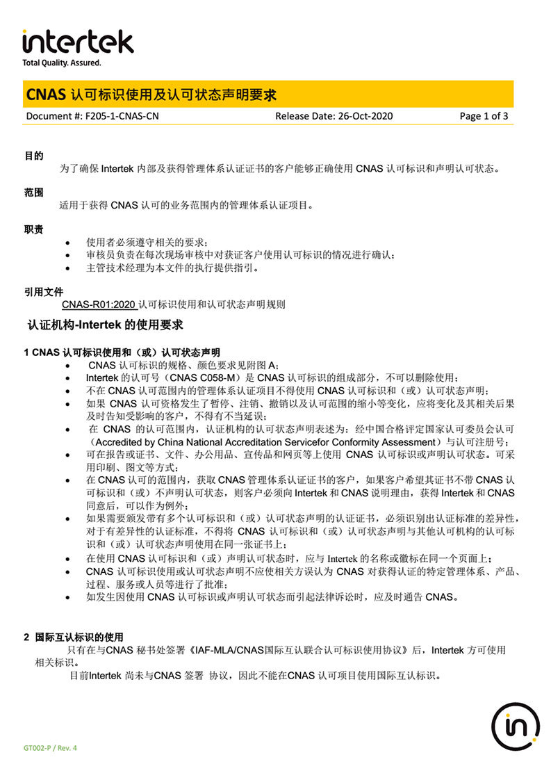 F205-1-CNAS-CN CNAS Accreditation Mark Usage and Accreditation Status Statement-1