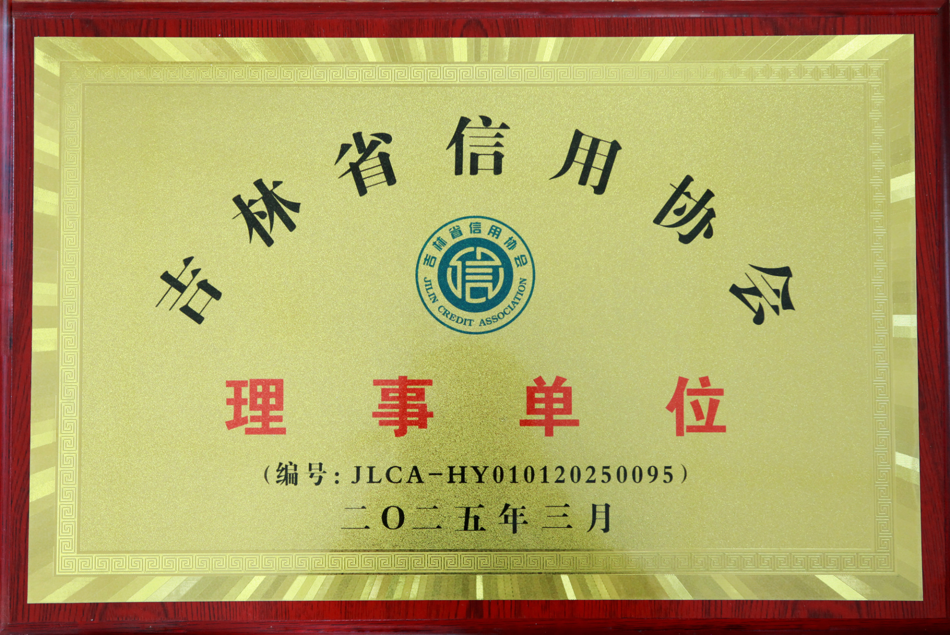 吉林省信用協(xié)會(huì)理事單位 吉林省信用協(xié)會(huì)理事單位