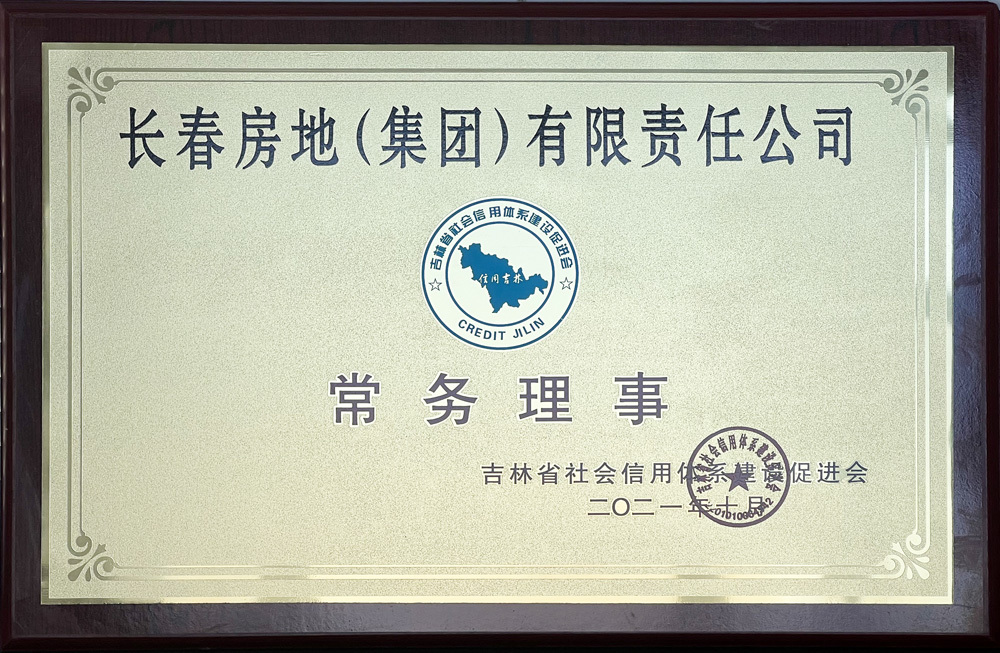 吉林省社會(huì)信用體系建設(shè)促進(jìn)會(huì)常務(wù)理事單位 吉林省社會(huì)信用體系建設(shè)促進(jìn)會(huì)常務(wù)理事單位