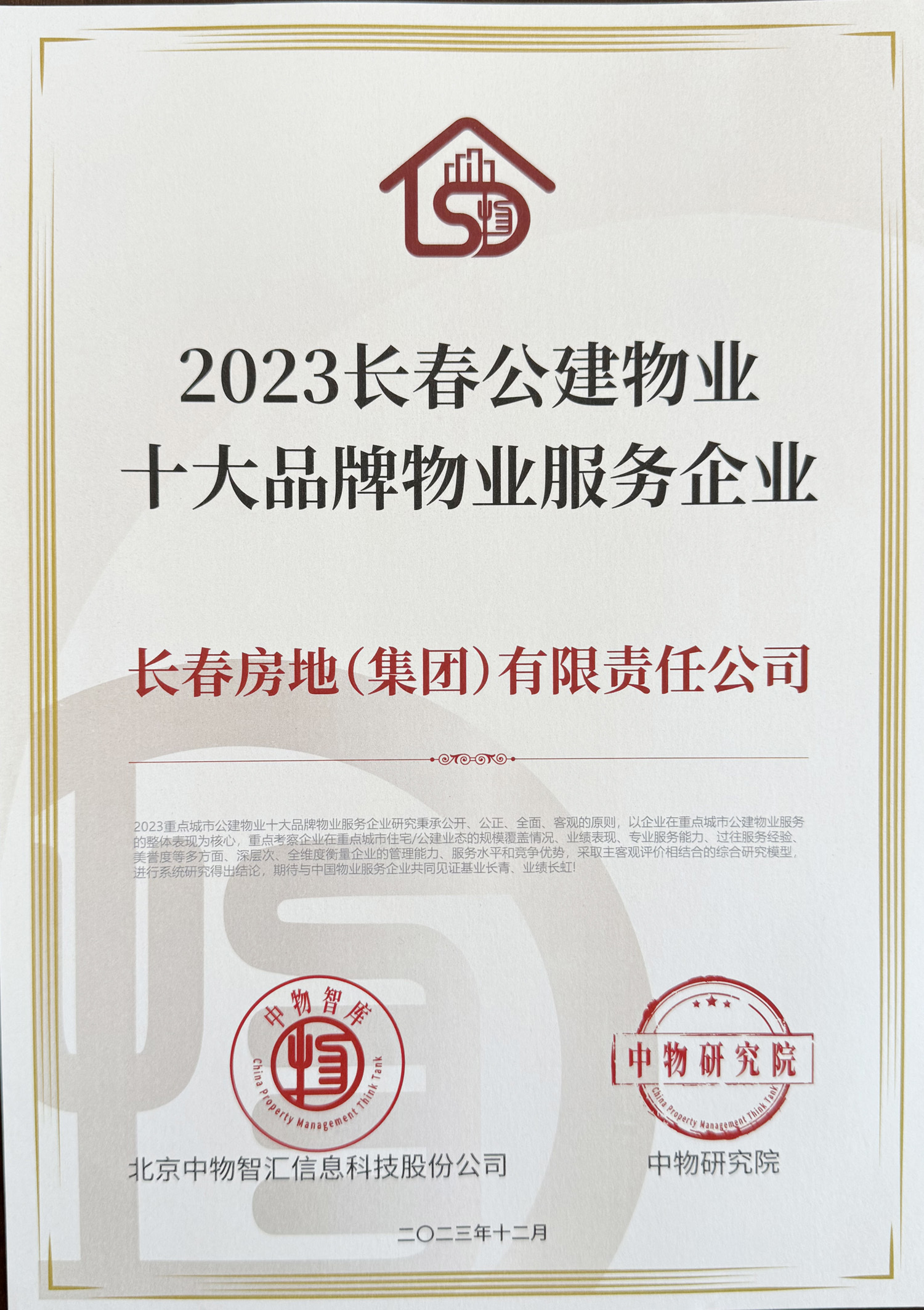 2023長(zhǎng)春公建物業(yè)十大品牌物業(yè)服務(wù)企業(yè) 2023長(zhǎng)春公建物業(yè)十大品牌物業(yè)服務(wù)企業(yè)