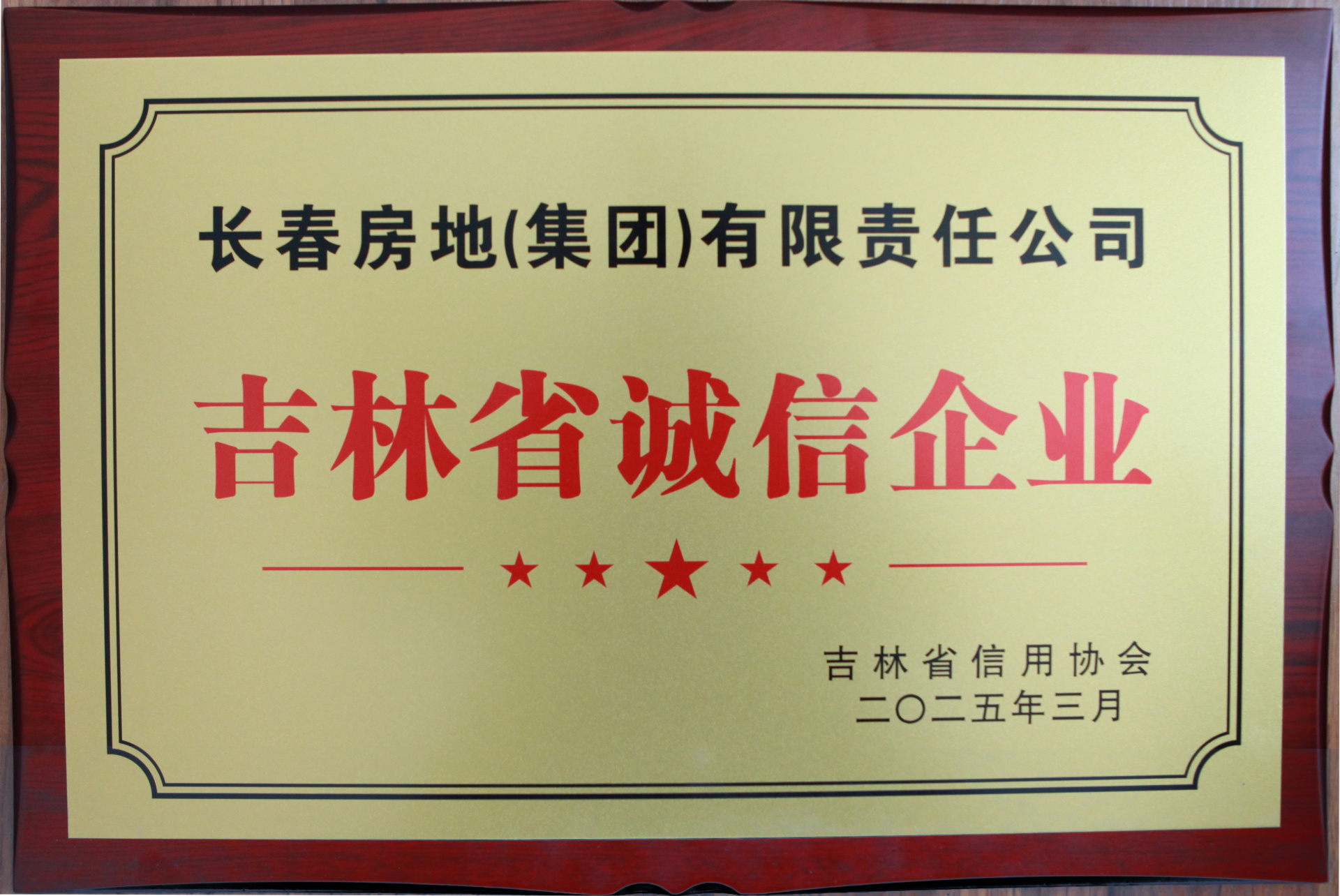 吉林省誠(chéng)信企業(yè) 吉林省誠(chéng)信企業(yè)