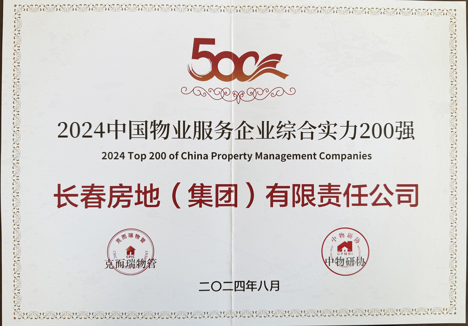 2024中國(guó)物業(yè)服務(wù)企業(yè)綜合實(shí)力200強(qiáng) 2024中國(guó)物業(yè)服務(wù)企業(yè)綜合實(shí)力200強(qiáng)