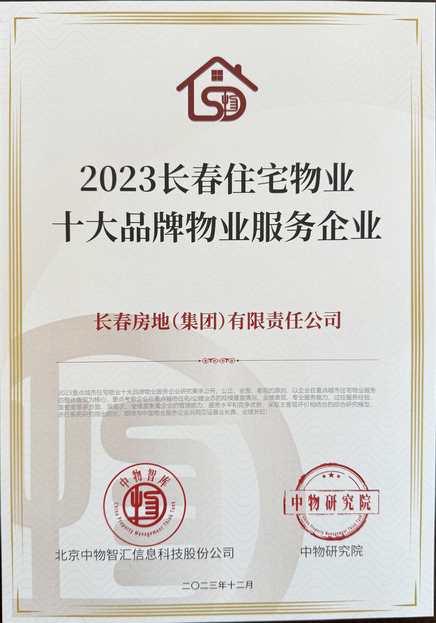 2023長(zhǎng)春住宅物業(yè)十大品牌物業(yè)服務(wù)企業(yè) 2023長(zhǎng)春住宅物業(yè)十大品牌物業(yè)服務(wù)企業(yè)