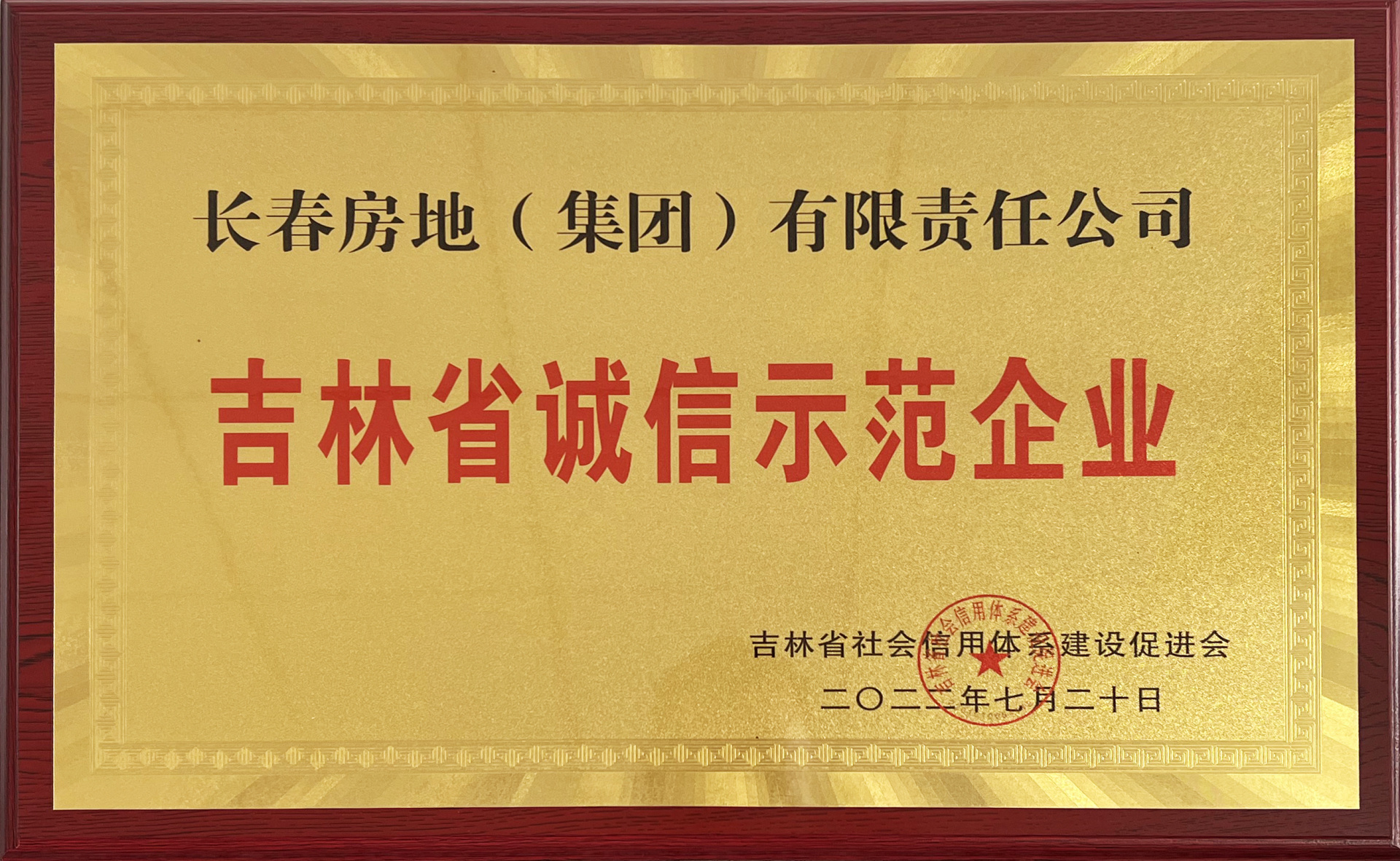 吉林省誠(chéng)信示范企業(yè) 吉林省誠(chéng)信示范企業(yè)