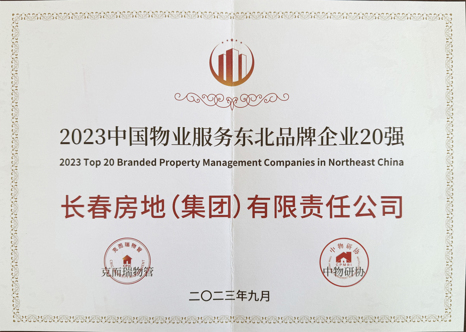 2023中國(guó)物業(yè)服務(wù)東北品牌企業(yè)20強(qiáng) 2023中國(guó)物業(yè)服務(wù)東北品牌企業(yè)20強(qiáng)