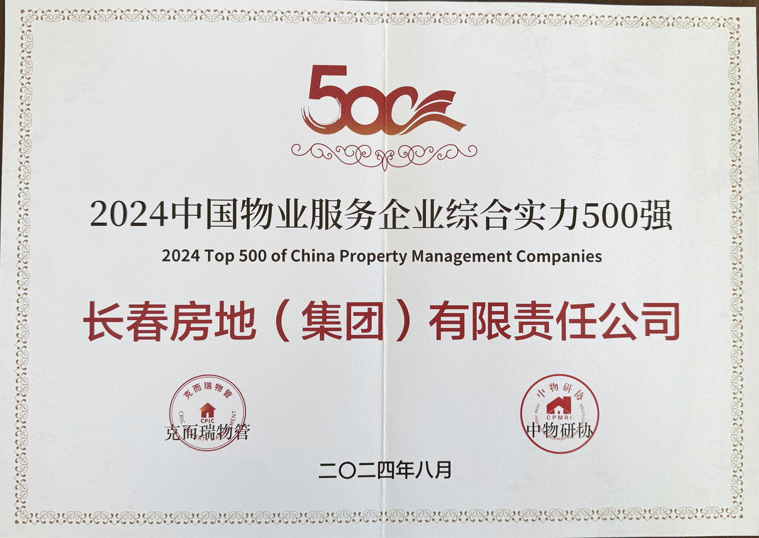 2024中國(guó)物業(yè)服務(wù)企業(yè)綜合實(shí)力500強(qiáng) 2024中國(guó)物業(yè)服務(wù)企業(yè)綜合實(shí)力500強(qiáng)