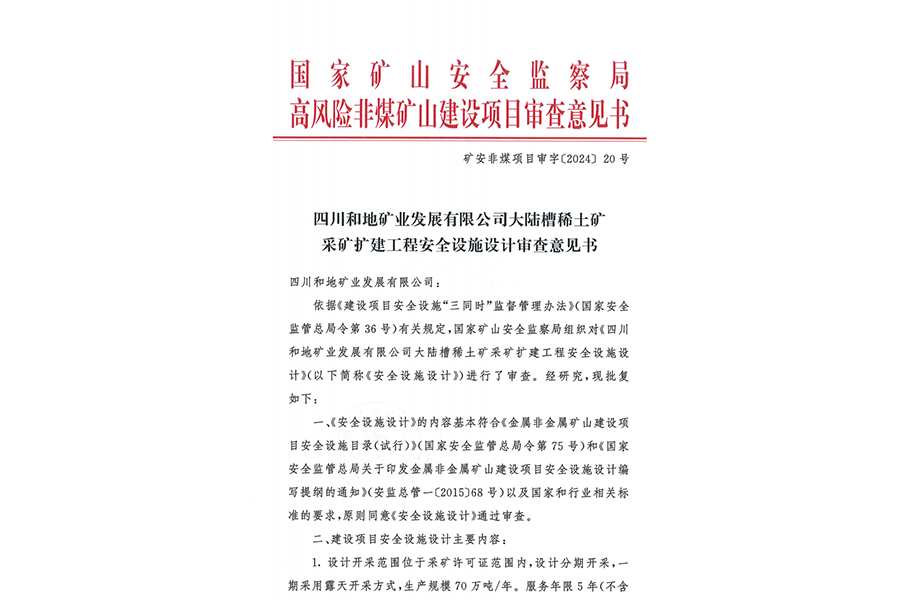 四川和地礦業(yè)發(fā)展有限公司大陸槽稀土礦采礦擴(kuò)建工程