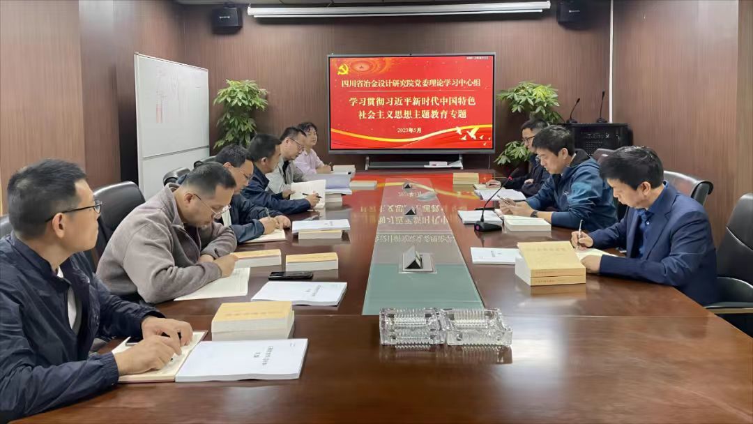 【主題教育】四川省冶金設(shè)計研究院黨委召開學(xué)習(xí)貫徹習(xí)近平新時代中國特色社會主義思想主題教育工作會議
