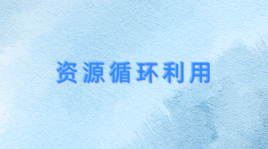 資源循環(huán)利用項目