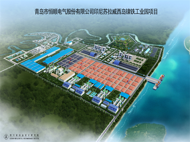 青島市恒順電氣股份有限公司印尼蘇拉威西島鎳鐵工業園項目