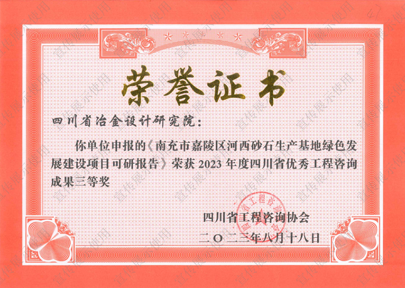 2023年度四川省優(yōu)秀工程咨詢(xún)成果三等獎(jiǎng) 2023年度四川省優(yōu)秀工程咨詢(xún)成果三等獎(jiǎng)