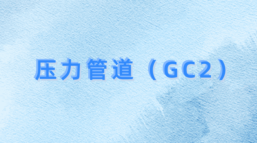 壓力管道（GC2）項目